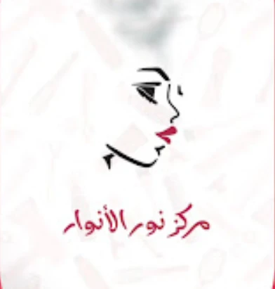 نور الأنوار النسائي للتزيين